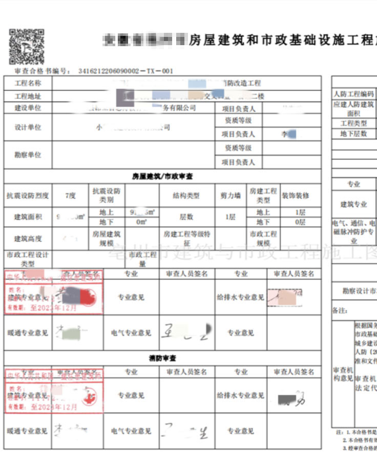 装修工程施工图审查合格书…