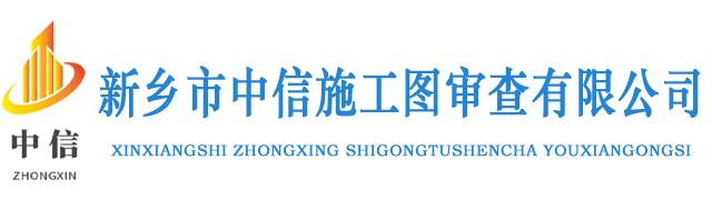 新乡市中信施工图审查有限公司